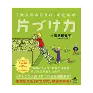 「大人のＡＤＨＤ」のための片づけ力 / 司馬　理英子　監修