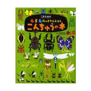 こんちゅうの本　こども百科４・５・６歳の / 高家　博成　監修