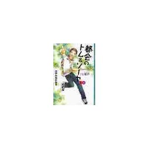 都会のトム＆ソーヤ　　　５　ＩＮ塀戸　上 / はやみね　かおる