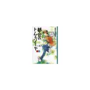 都会のトム＆ソーヤ　　　５　ＩＮ塀戸　下 / はやみね　かおる