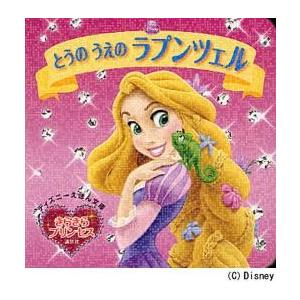 とうのうえのラプンツェル　きらきらプリン キャラクターの本その他の商品画像