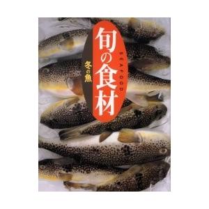 旬の食材　冬の魚