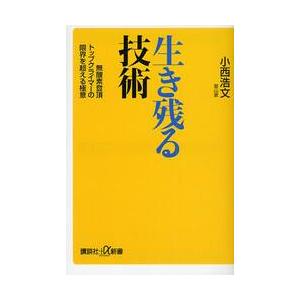 生き残る技術　無酸素登頂トップクライマーの限界を超える極意 / 小西　浩文