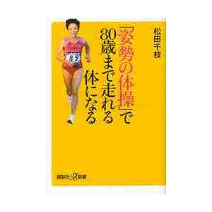 「姿勢の体操」で８０歳まで走れる体になる / 松田　千枝