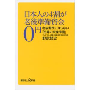 日本人の４割が老後準備資金０円　老後難民にならない「逆算の資産準備」 / 野尻　哲史　著