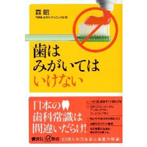 歯はみがいてはいけない / 森　昭