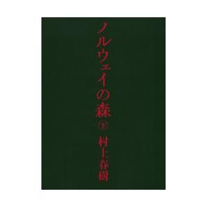 ノルウェイの森　下 / 村上　春樹