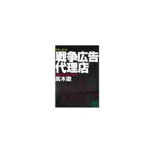 ドキュメント戦争広告代理店　情報操作とボスニア紛争 / 高木　徹　著