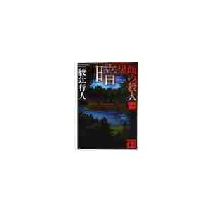 新品・全巻セット】綾辻行人 館シリーズ 新装改訂版 文庫 1-14巻セット