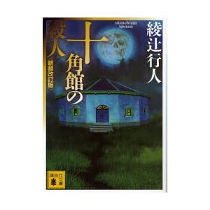 十角館の殺人　新装改訂版 / 綾辻　行人　著