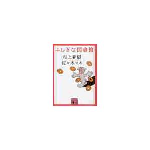 ふしぎな図書館 / 村上　春樹