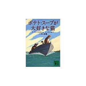 ポテト・スープが大好きな猫 / Ｔ．ファリッシュ　作