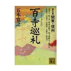 百寺巡礼　　　５　関東・信州 / 五木　寛之　著｜books-ogaki