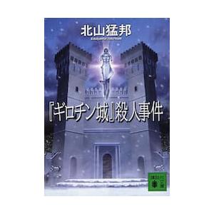 『ギロチン城』殺人事件 / 北山　猛邦　著