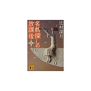 名前探しの放課後　上 / 辻村　深月　著