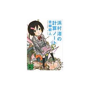 浜村渚の計算ノート  文庫   青柳碧人の高価買取価格