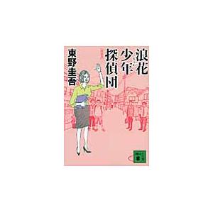 新参者/東野圭吾 : bookfanプレミアム - 通販 - Yahoo!ショッピング