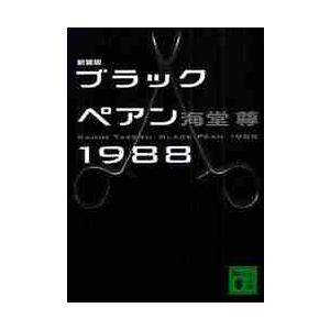 新装版　ブラックペアン１９８８ / 海堂　尊　著