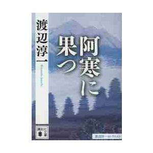 阿寒に果つ　渡辺淳一セレクション / 渡辺　淳一　著