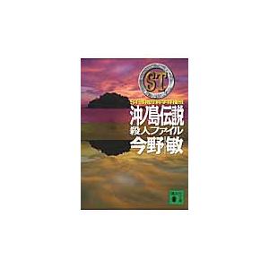 ＳＴ　沖ノ島伝説殺人ファイル　警視庁科学 / 今野　敏　著