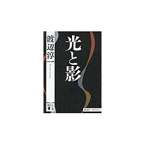 光と影　渡辺淳一セレクション / 渡辺淳一／〔著〕