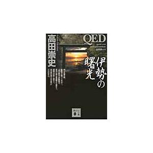 ＱＥＤ伊勢の曙光（あけぼの） / 高田　崇史　著