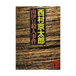 南伊豆殺人事件 / 西村 京太郎 著の商品画像