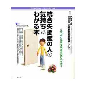 統合失調症の人の気持ちがわかる本　不思議な「心」のメカニズムが一目でわかる / 伊藤　順一郎　監修
