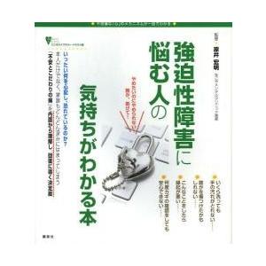 強迫性障害に悩む人の気持ちがわかる本　不思議な「心」のメカニズムが一目でわかる
