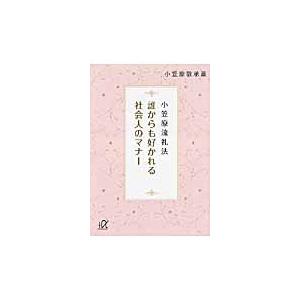 誰からも好かれる社会人のマナー　小笠原流礼法 / 小笠原　敬承斎