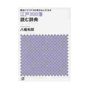 江戸３００藩読む辞典　歴史ドラマが１００倍おもしろくなる / 八幡　和郎