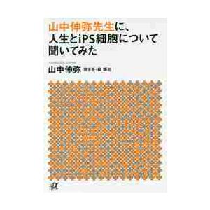 山中伸弥先生に、人生とｉＰＳ細胞について聞いてみた / 山中　伸弥