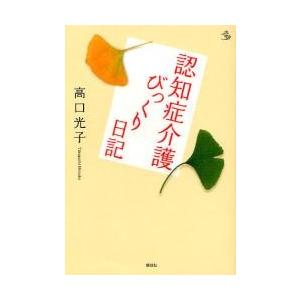 認知症介護びっくり日記 / 高口　光子　著