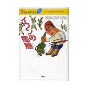 ２１世紀版少年少女世界文学館　２０ / Ｒ．Ｎ．トルストイ