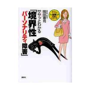 ササッとわかる「境界性パーソナリティ障害」 / 岡田　尊司　著