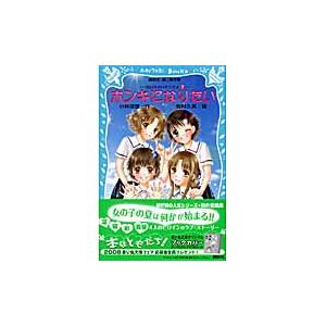 ホンキになりたい−泣いちゃいそうだよ　７ / 小林　深雪　作