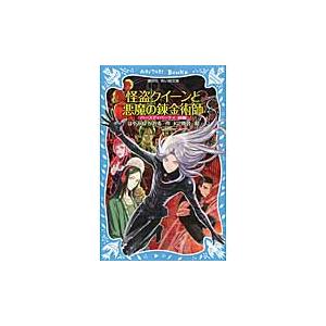 怪盗クイーンと悪魔の錬金術師　バースディパーティ　前編 / はやみね　かおる　作｜books-ogaki