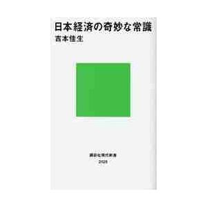 日本経済の奇妙な常識 / 吉本　佳生　著