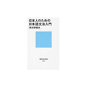 日本人のための日本語文法入門 / 原沢　伊都夫　著