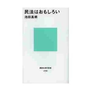 民法はおもしろい / 池田　真朗　著