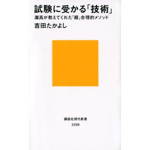 試験に受かる「技術」　灘高が教えてくれた「超」合理的メソッド / 吉田　たかよし　著