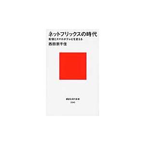 ネットフリックスの時代　配信とスマホがテレビを変える / 西田　宗千佳　著