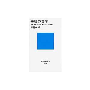 幸福の哲学　アドラー×古代ギリシアの智恵 / 岸見　一郎　著