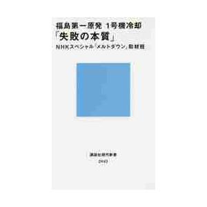 福島第一原発１号機冷却「失敗の本質」 / ＮＨＫスペシャル『メ