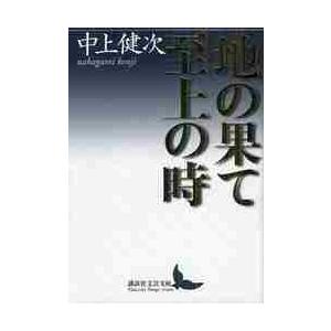 地の果て　至上の時 / 中上　健次　著