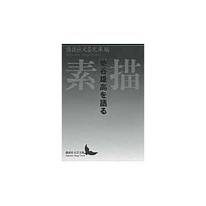 素描　埴谷雄高を語る / 講談社文芸文庫　編