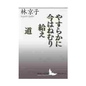 やすらかに今はねむり給え／道 / 林　京子