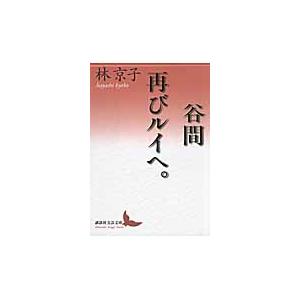 谷間　再びルイへ。 / 林　京子