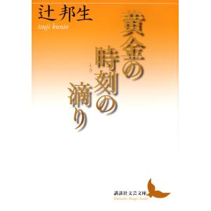 黄金の時刻（とき）の滴り / 辻　邦生