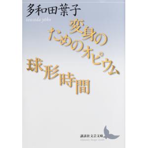 変身のためのオピウム／球形時間 / 多和田　葉子